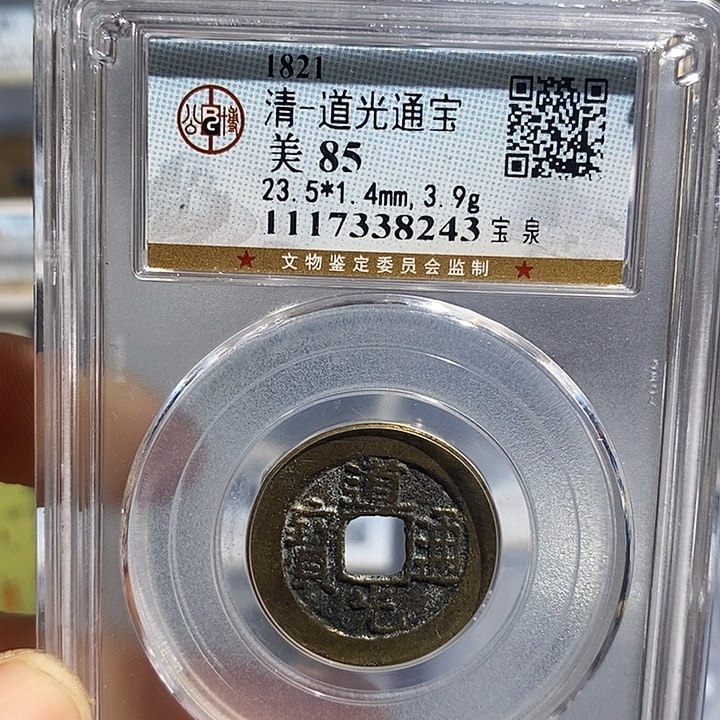 铜二妹道光通宝评级