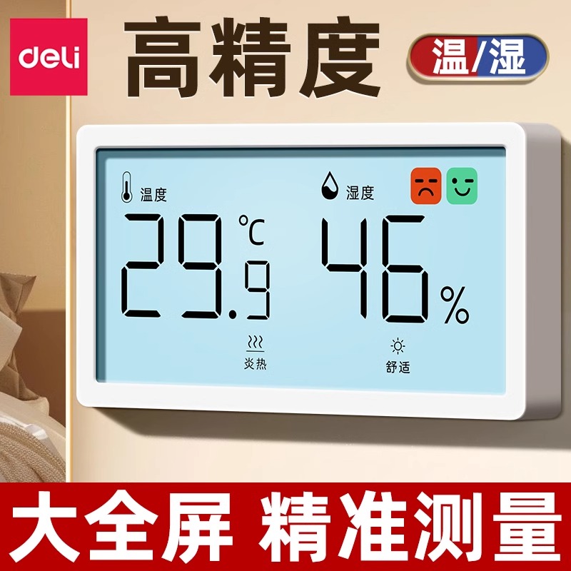 得力温湿度计高精度温度计迷你室内家用婴儿房壁挂室温精准温度表
