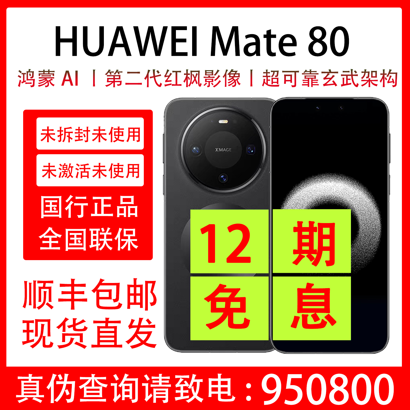 未拆封 Huawei/华为 Mate 80 原封未激活 抖音月付分12期免息