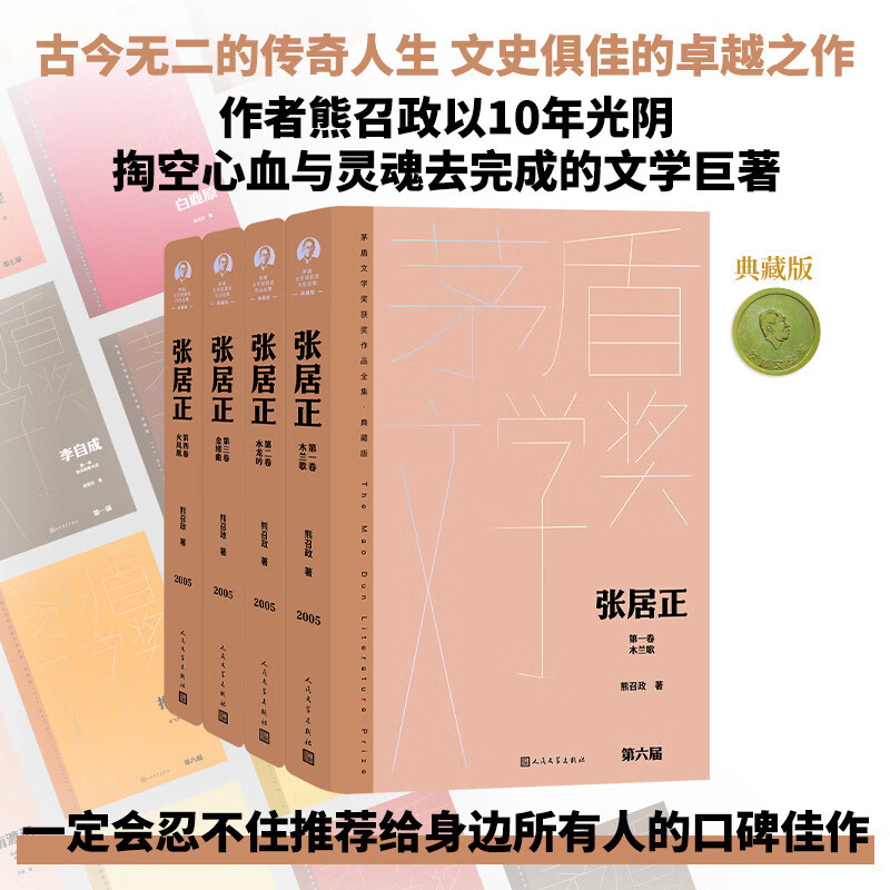 【全4册】张居正 套装4册 精装典藏版 熊召政 著 茅盾文学奖作品