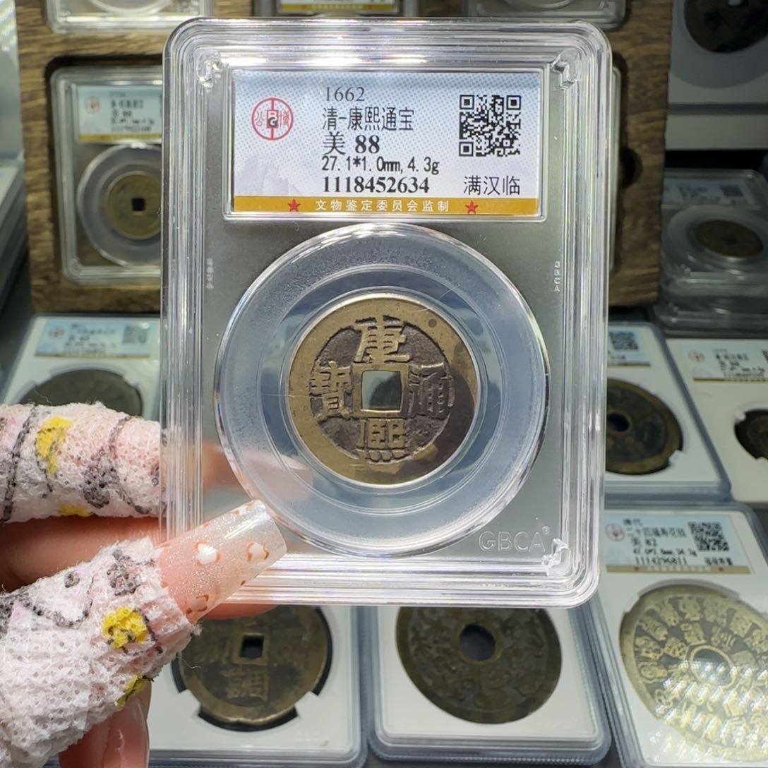 铜FY 88分康熙满汉临 2634