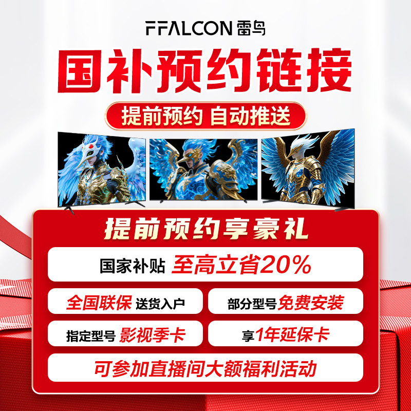 【国补资格申请】提前锁定雷鸟电视补贴大礼包 活动随时可退！