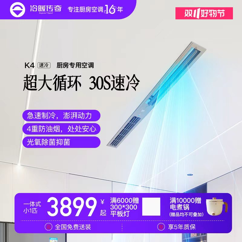 冷暖传奇K4厨房空调家用【嵌入式】防油烟30秒速冷分体机一体机