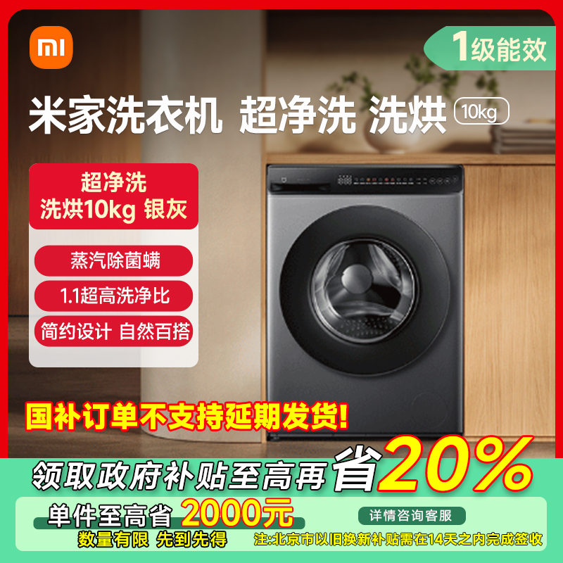 【北京专享】米家洗衣机 超净洗 洗烘10kg 银灰 XHQG100MJ108