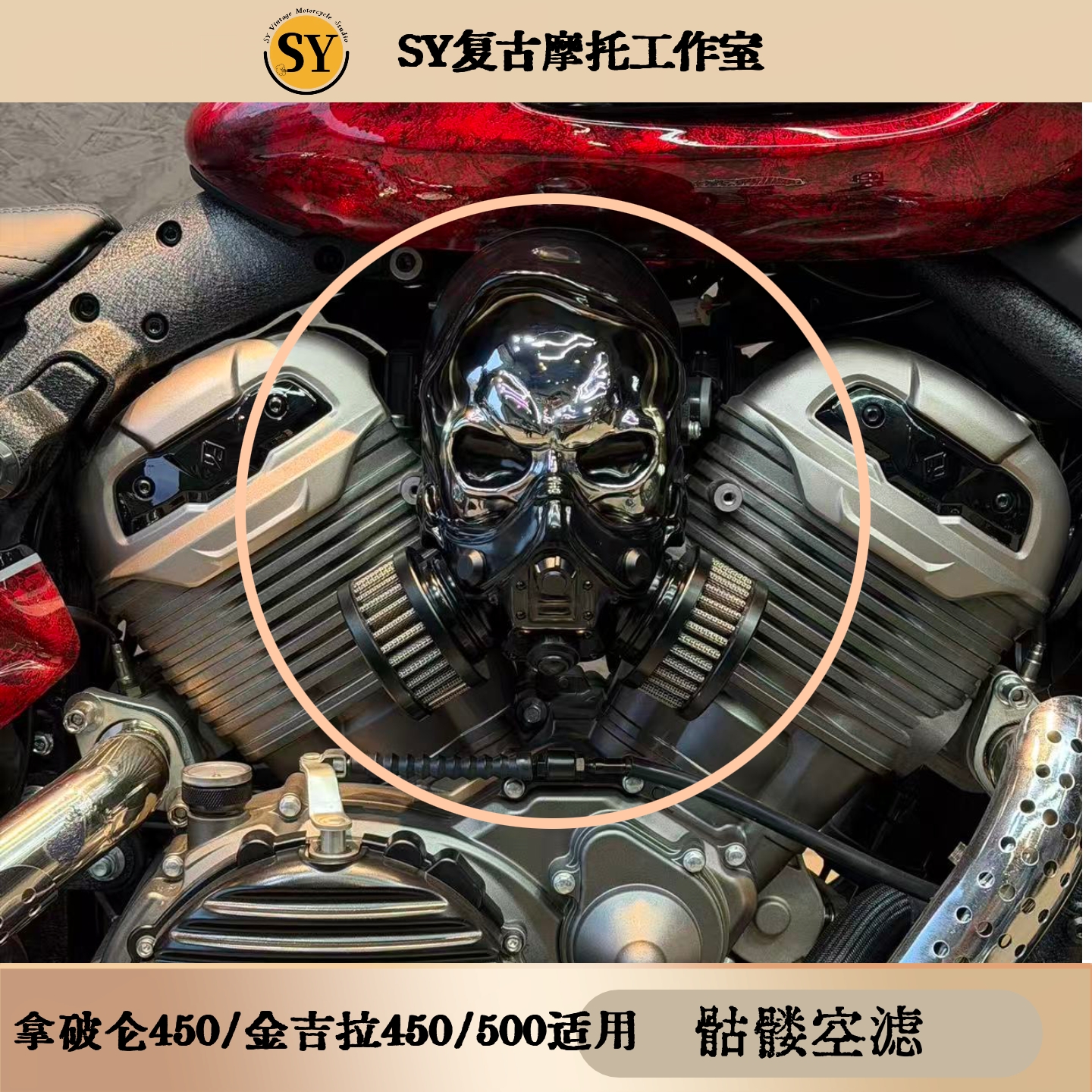 奔达拿破仑450金吉拉450/500骷髅头惩罚者空滤个性酷炫高颜值无损