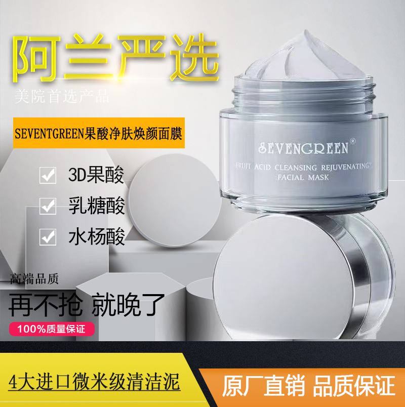 阿兰好物SEVENGREEN果酸净肤焕颜面膜净透焕彩泥膜