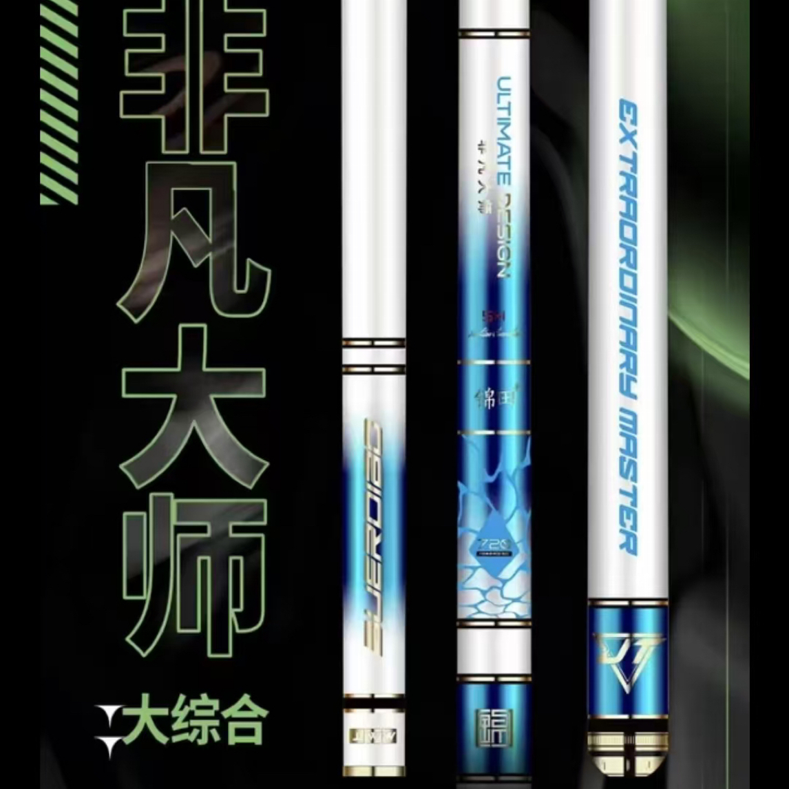 锦田非凡大师小综合大综合钓竿，有染色瑕疵介意慎拍