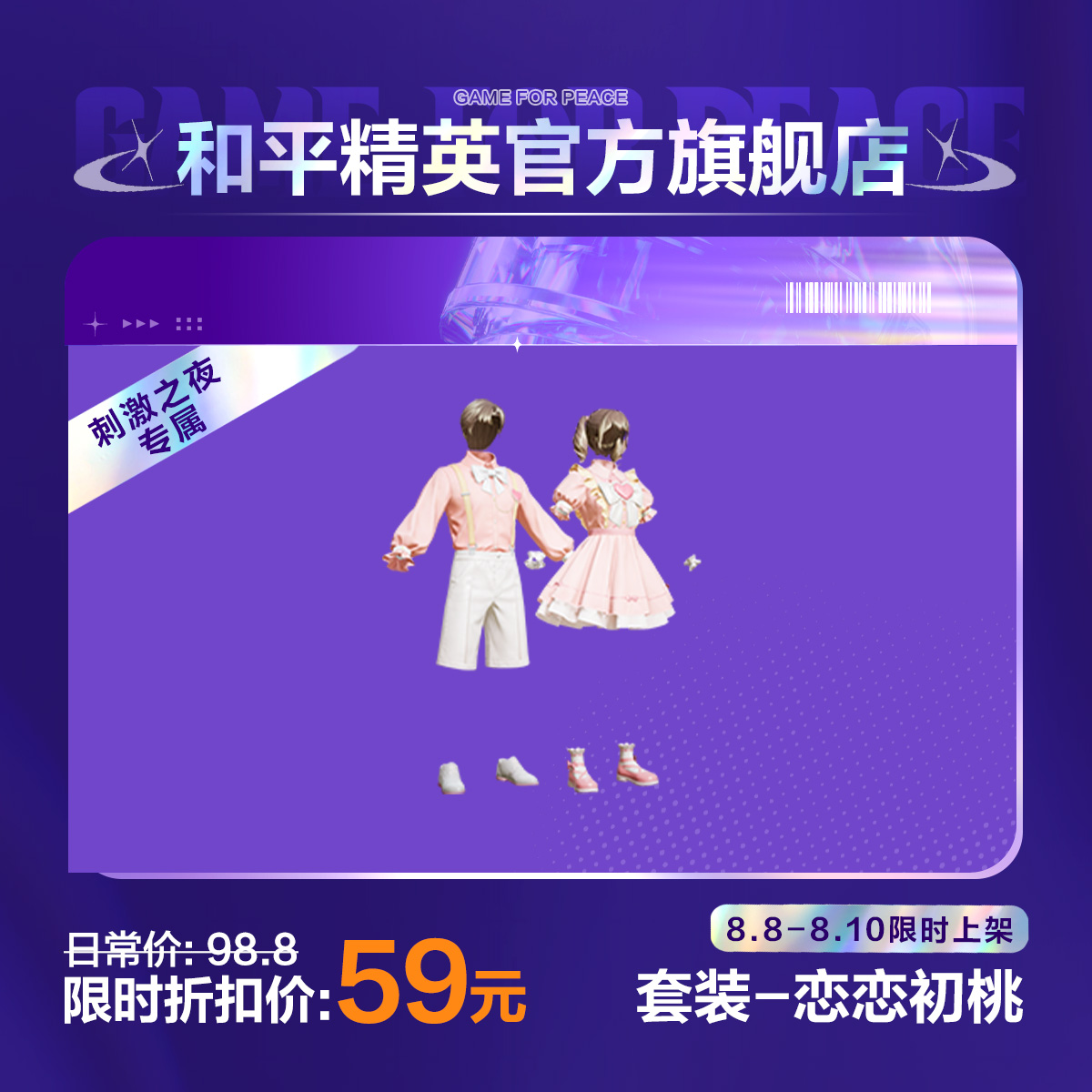 【刺激之夜专属】套装-恋恋初桃【和平精英官方直充】