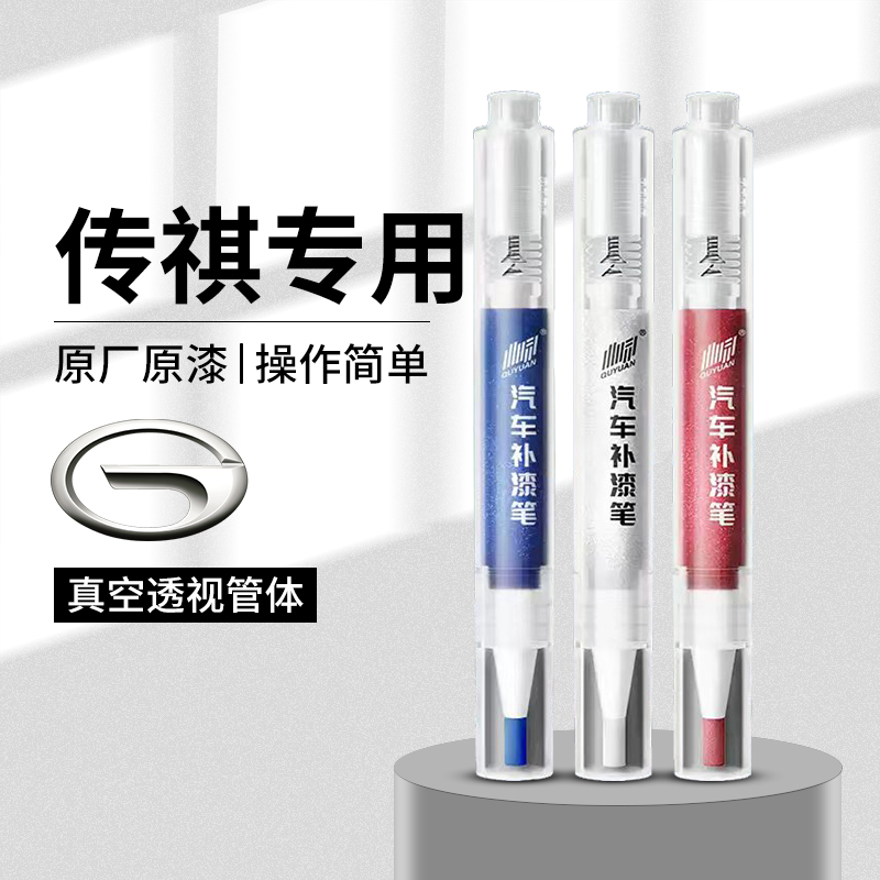 17.广汽传祺补漆笔GS4 M8 M6 GA4影酷GS8影豹E8车漆划痕修复神器