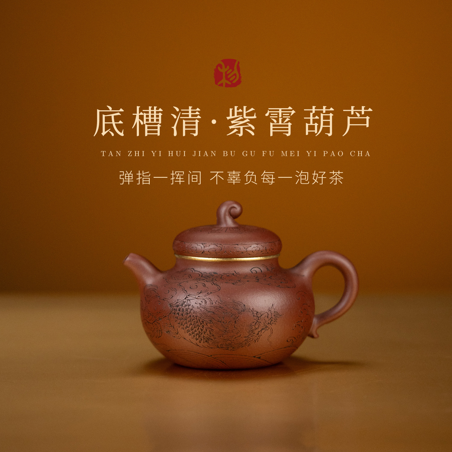 【紫霄葫芦】原矿底槽清手工约130cc宜兴紫砂茶壶茶具