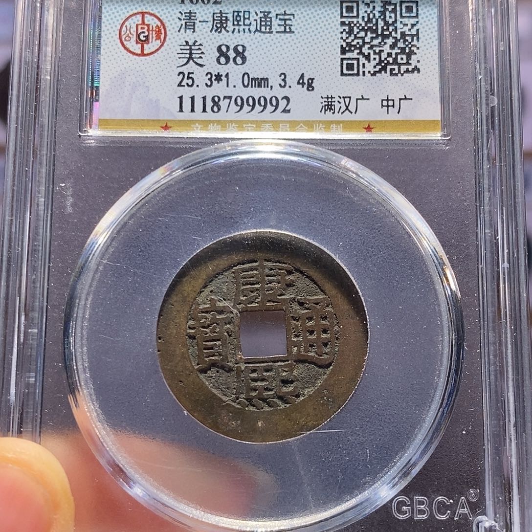 铜康熙 中广 9992