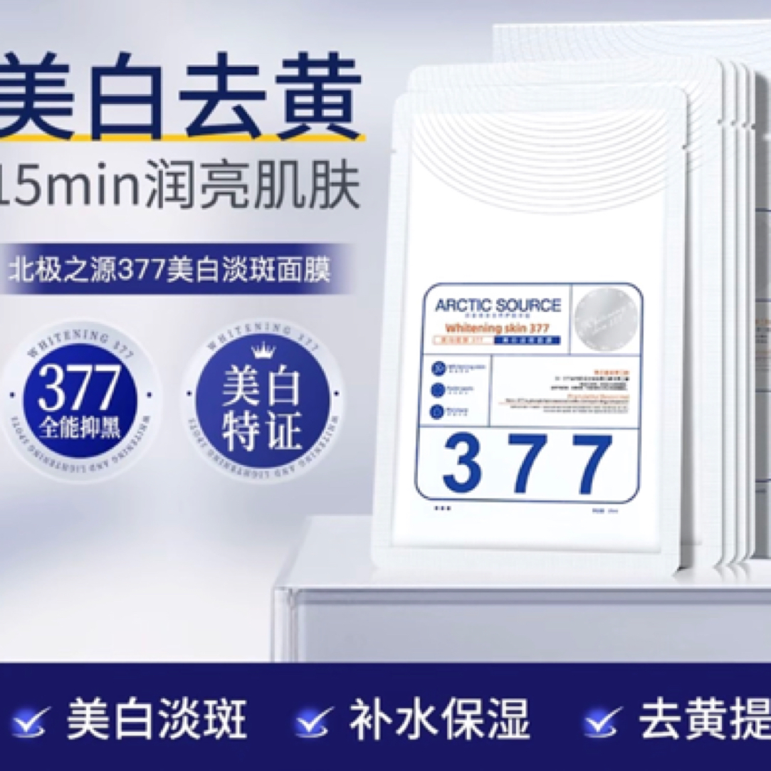 377提亮肤色补水保湿淡化暗沉通用护肤面膜