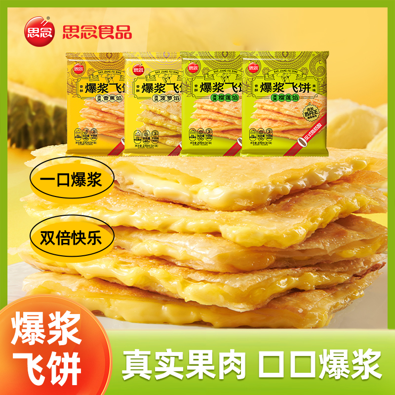 榴莲爆浆飞饼早餐菠萝香蕉多口味半成品冷冻面饼香酥脆