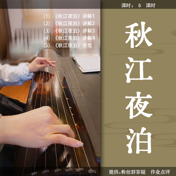 《秋江夜泊 （琴学入门 谱 朱子易  整理）》古琴曲视频详解教程 慢三