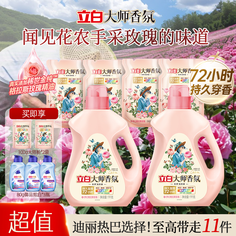 立白大师香氛香水洗衣液护色护衣持久留香去污洁净家用组合装花香