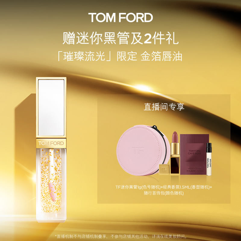 【徐芮芮专属】TF璀璨流光限定 金箔唇油 闪耀 官方正品 DB