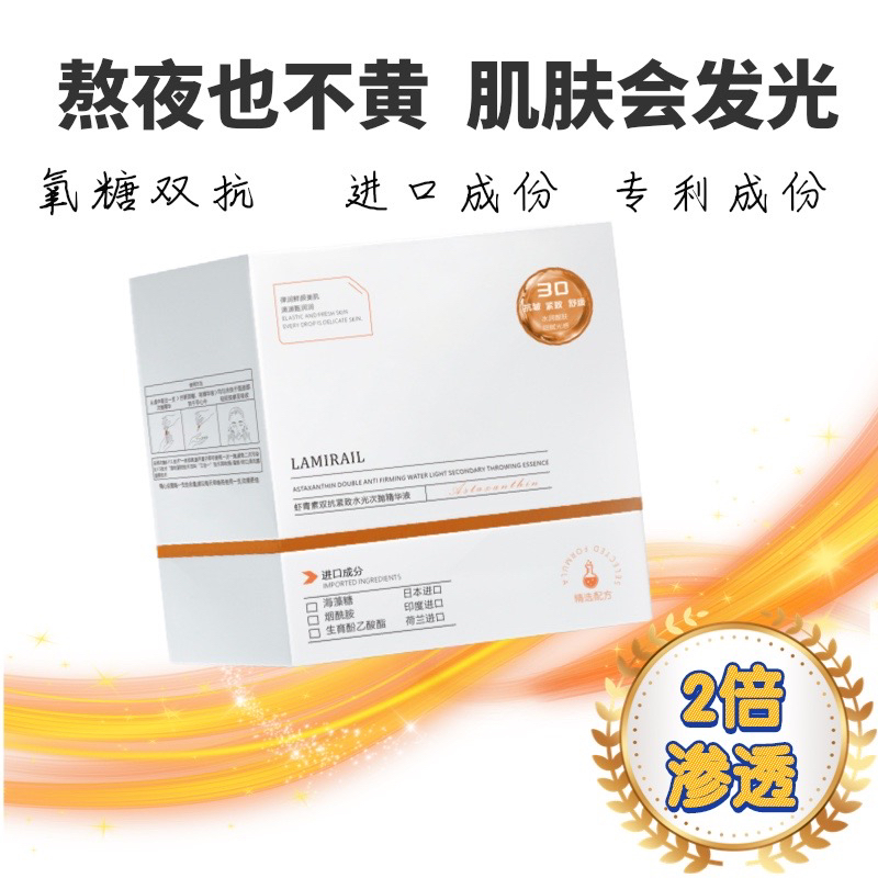 【思总严选】LAMIRAIL莱茉虾青素紧致祛黄水光次抛精华液