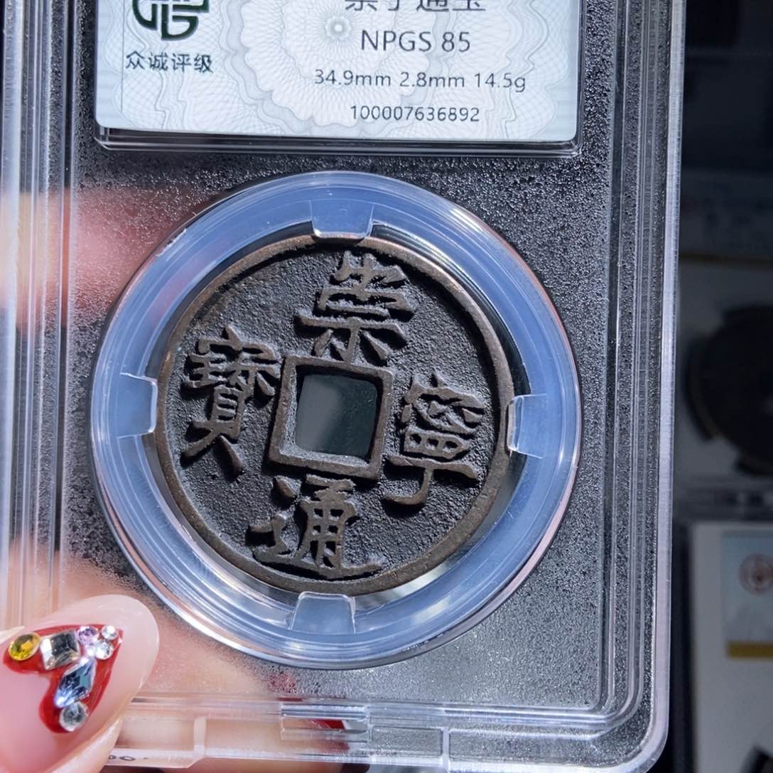 铜八**二崇宁通宝崇宁通宝6892lj