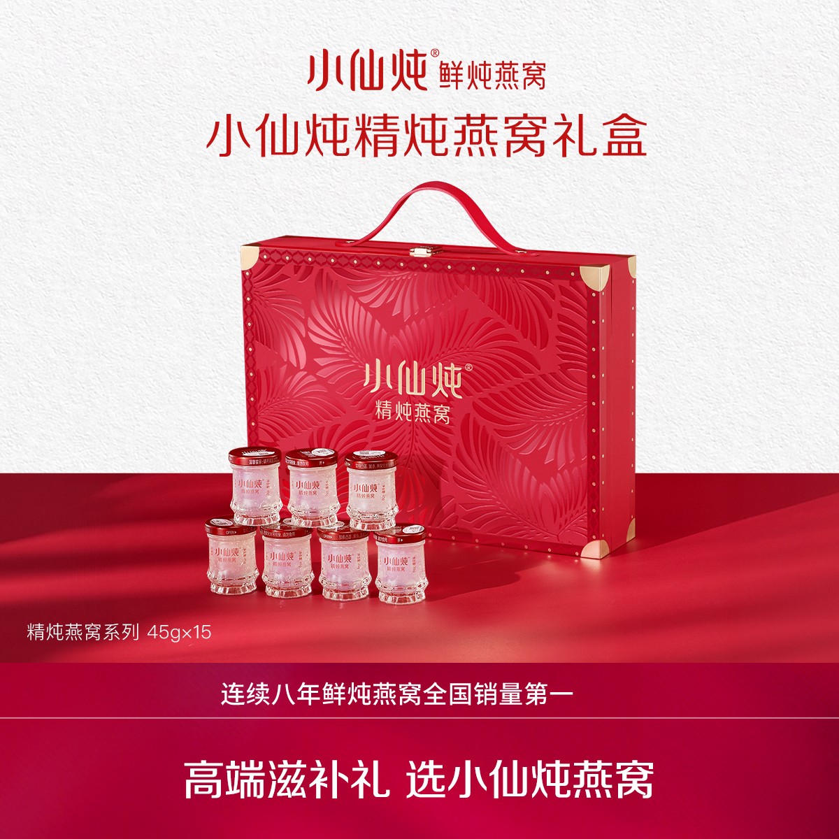 【中秋送礼】45g*15瓶小仙炖精炖燕窝经典高端礼盒送妈妈送长辈领导