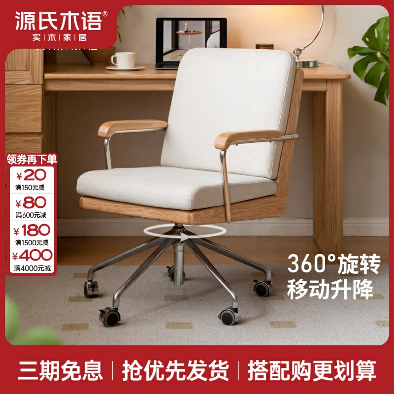 源氏木语实木旋转椅橡木书椅舒适电脑椅办公靠背椅学习椅Y00S42
