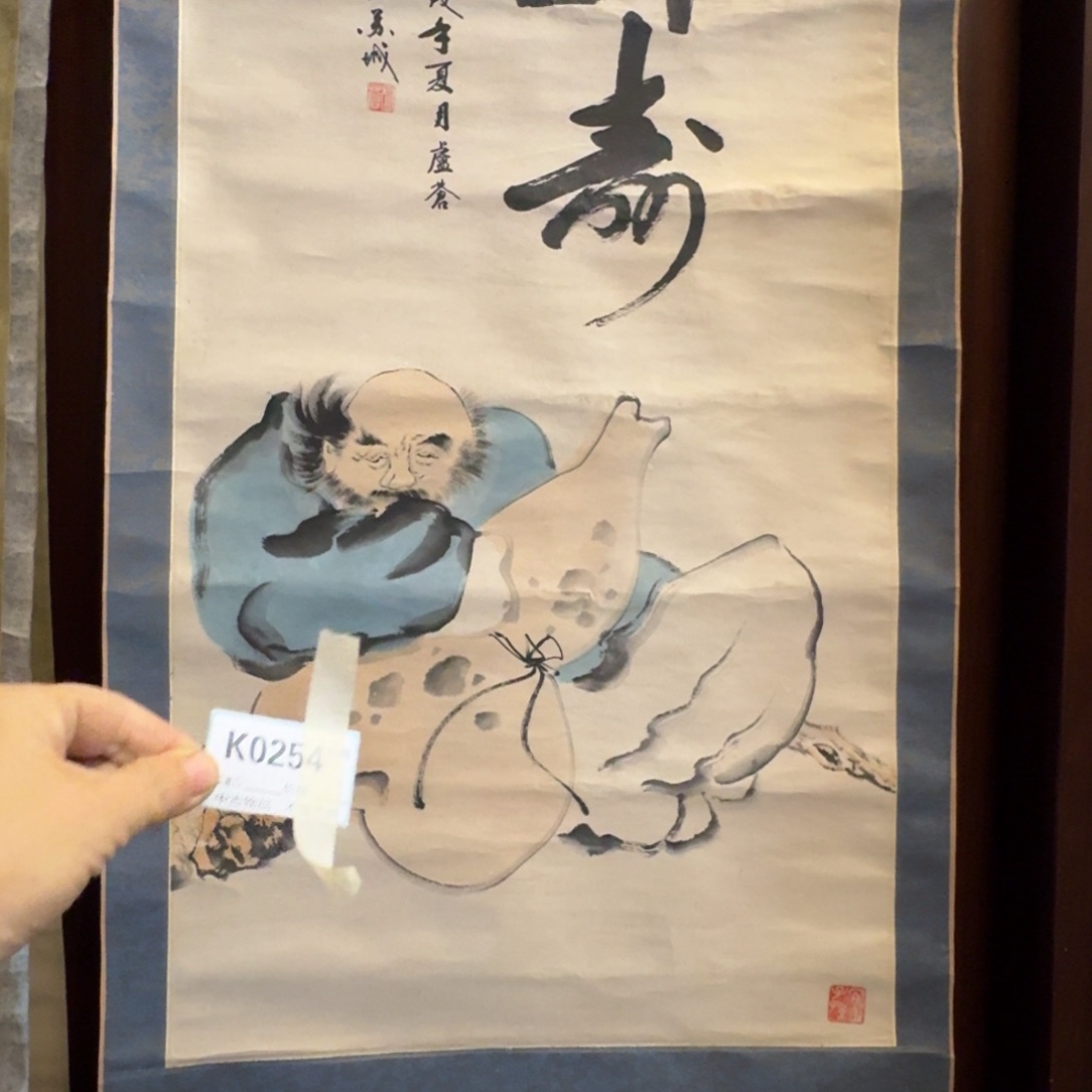 远***者书法0254。            