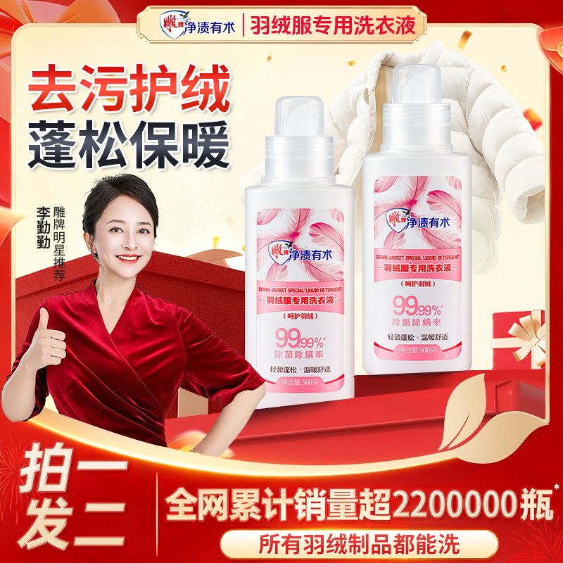 【羽绒服专用蓬松洗涤剂】除菌除螨水洗机洗去污软羽绒洗衣防结块L