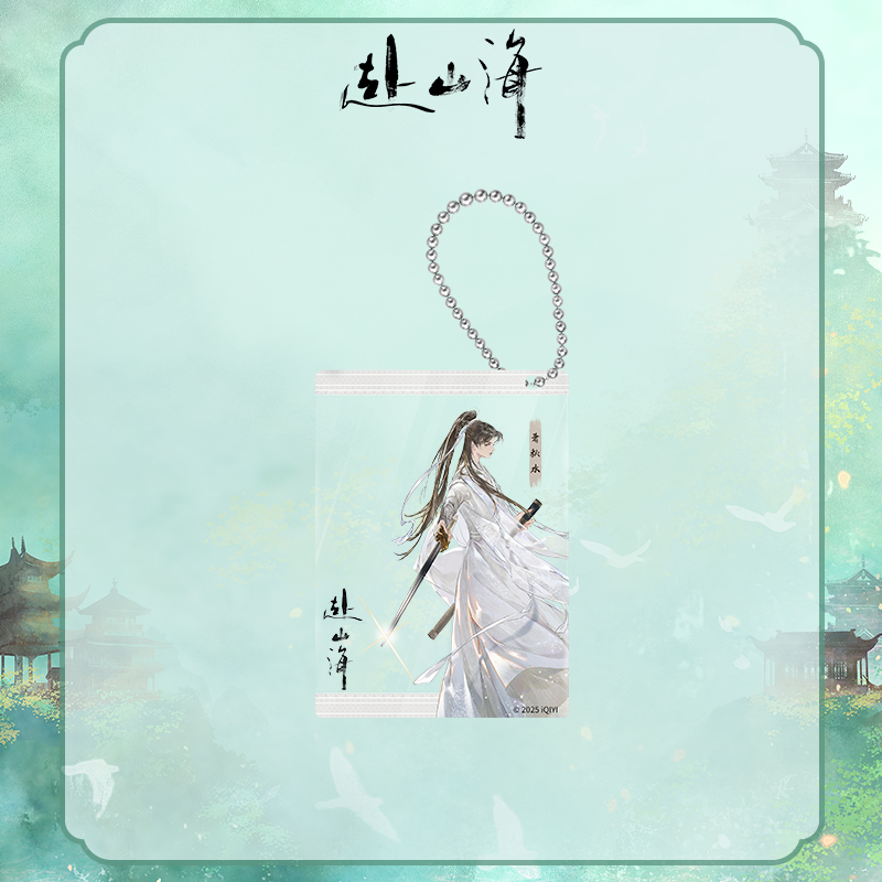 《赴山海》萧秋水亚克力透卡挂件