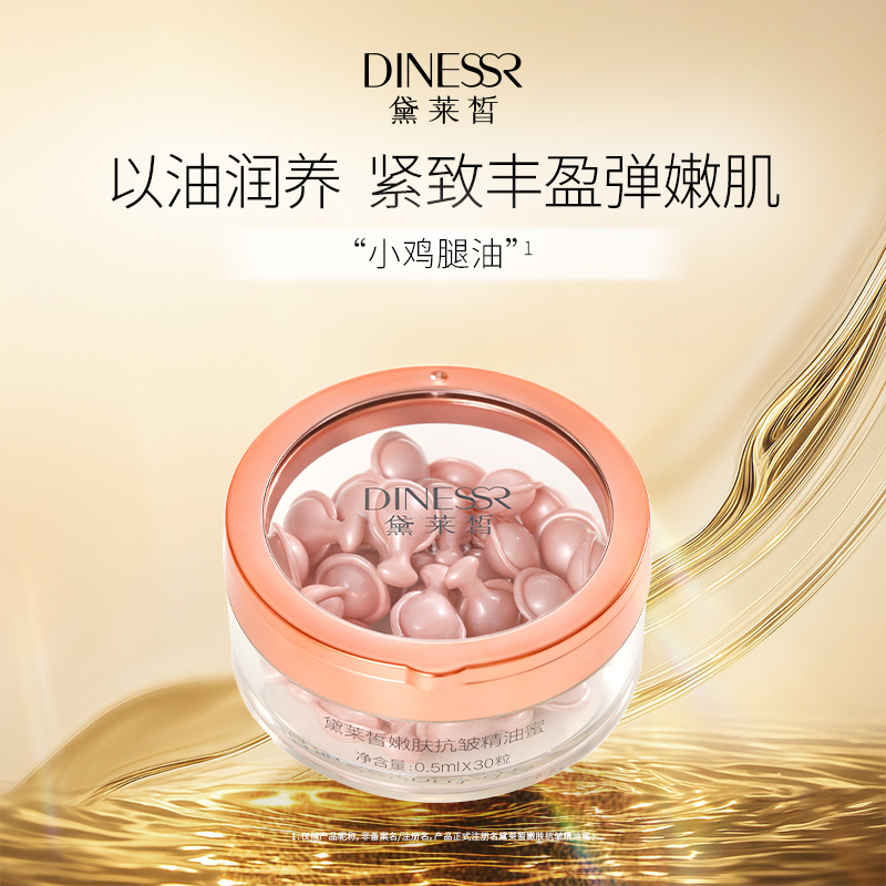 黛莱皙国际研发嫩肤抗皱精油蜜D886