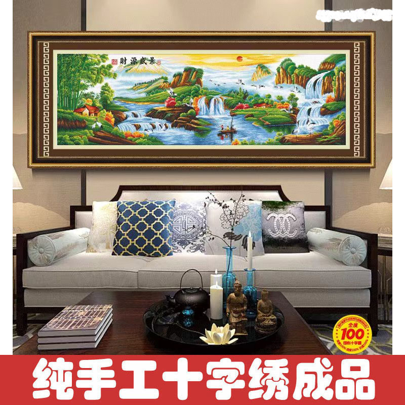 绣好的纯手工十字绣成品财源盛景流水生财山水风景挂画不带框F230