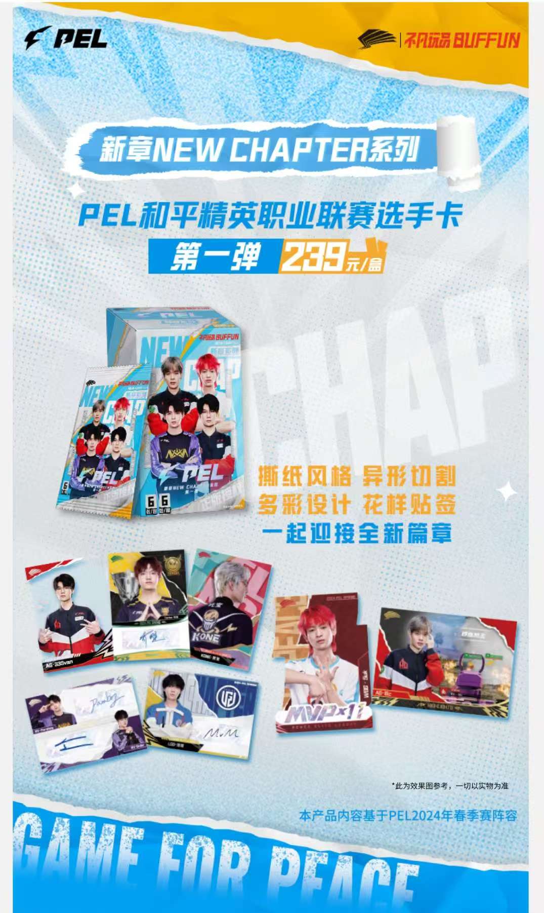 【新章叠叠】不凡玩品PEL新章系列（2024春季赛阵容）