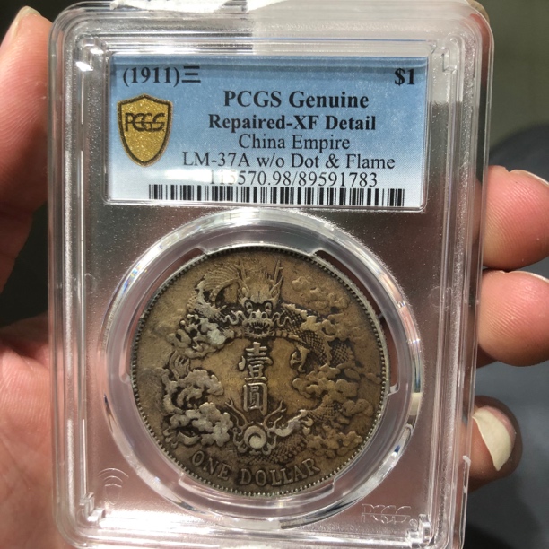 一路银源PCGS XF98 原味五彩大清宣三龙 1783
