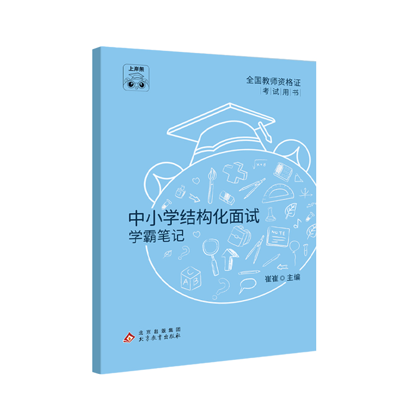 上岸熊教资面试结构化学霸笔记一本书（结构化小初高通用，幼儿单独