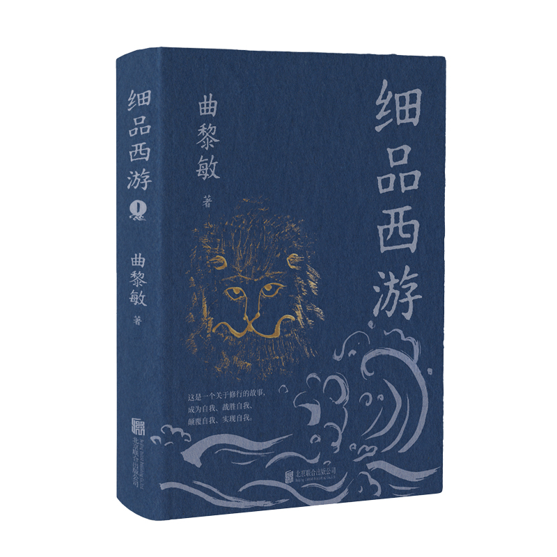 细品西游 曲黎敏著 不一般的解读不一样的西游世界是小说