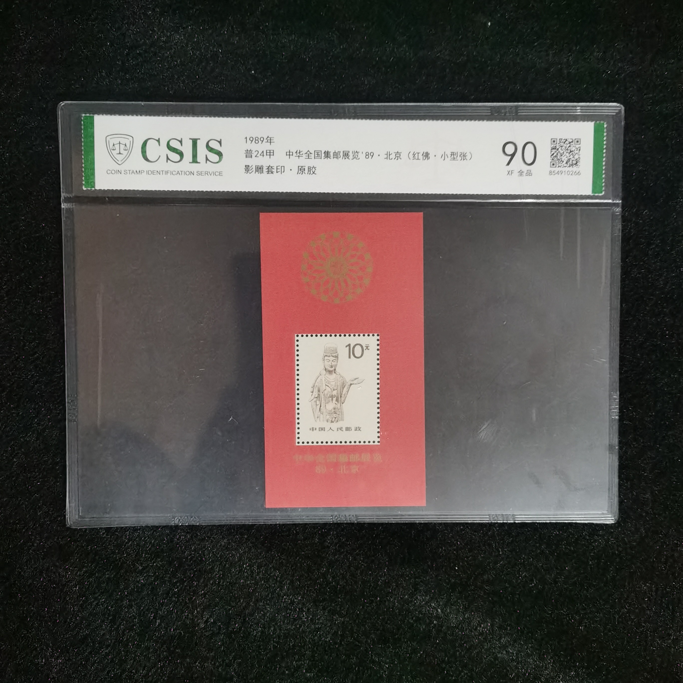 【片评】1989年红佛小型张邮票  信泰评级90分