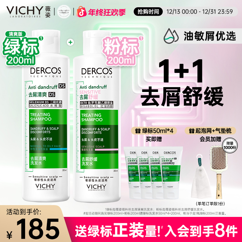 【直播专享】薇姿绿标二硫化硒去屑止痒洗发水控油蓬松洗发露套装