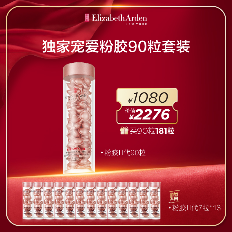 年货节【雅顿】第二代粉胶精华90粒淡纹修护抗老雅顿粉胶-B