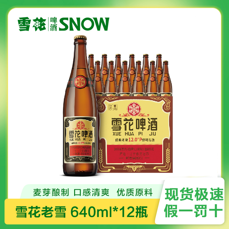 【夏日啤酒节】经典老雪花640ml*12大瓶装整箱全麦酿造