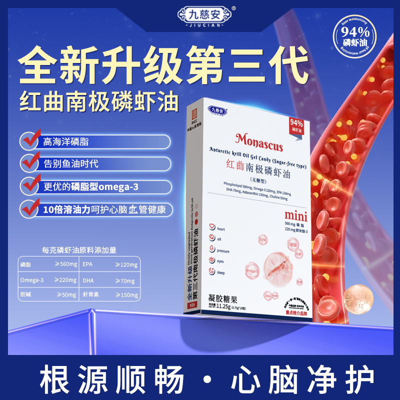 【九慈安】红曲南极磷虾油磷脂胆碱虾青素智利进口原料 鱼油升级版A