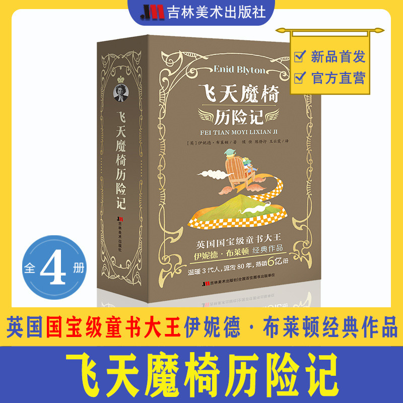 飞天魔椅历险记全4册伊妮德·布莱顿著魔法树的故事正版吉林美术出