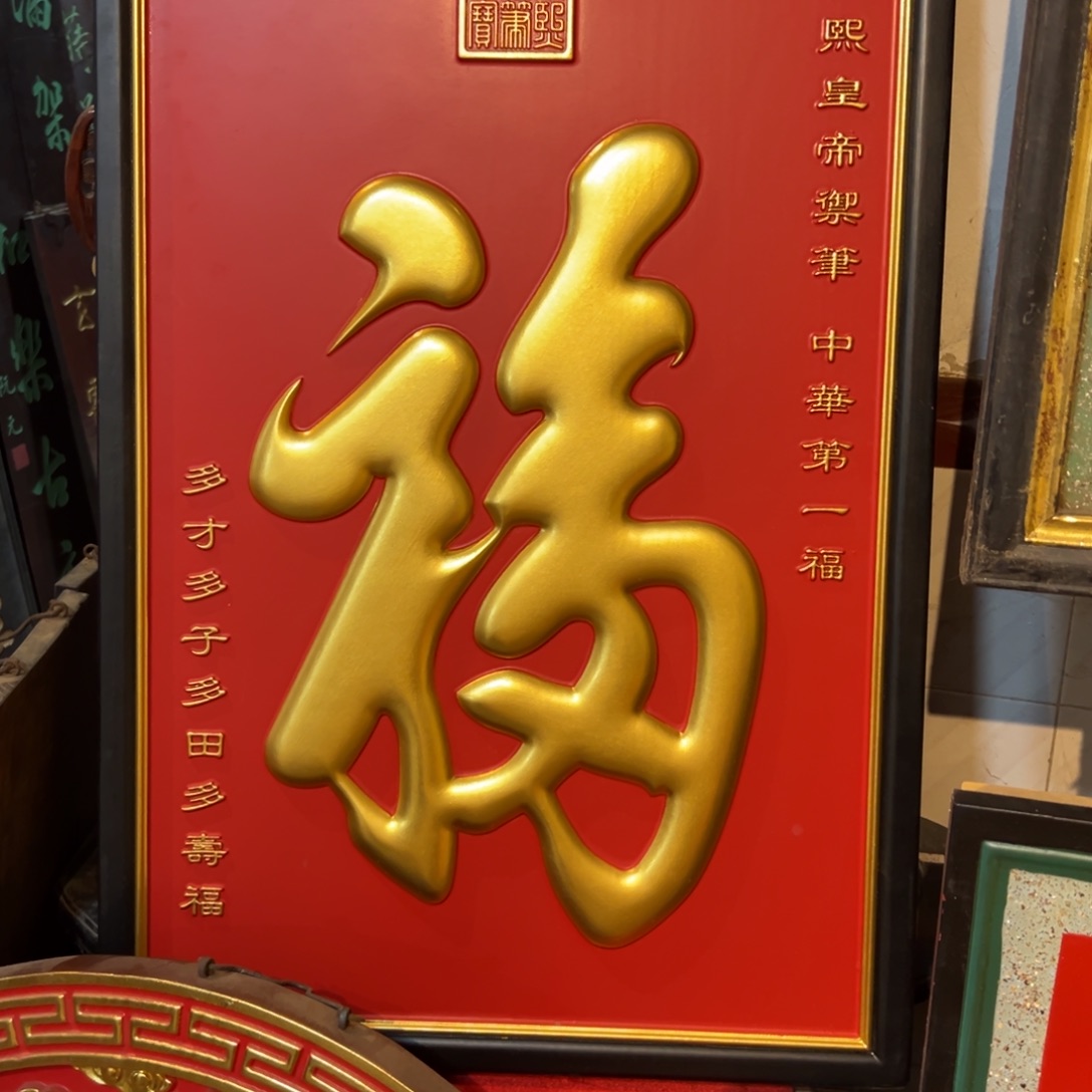 木康**堆传统文化匾额文化