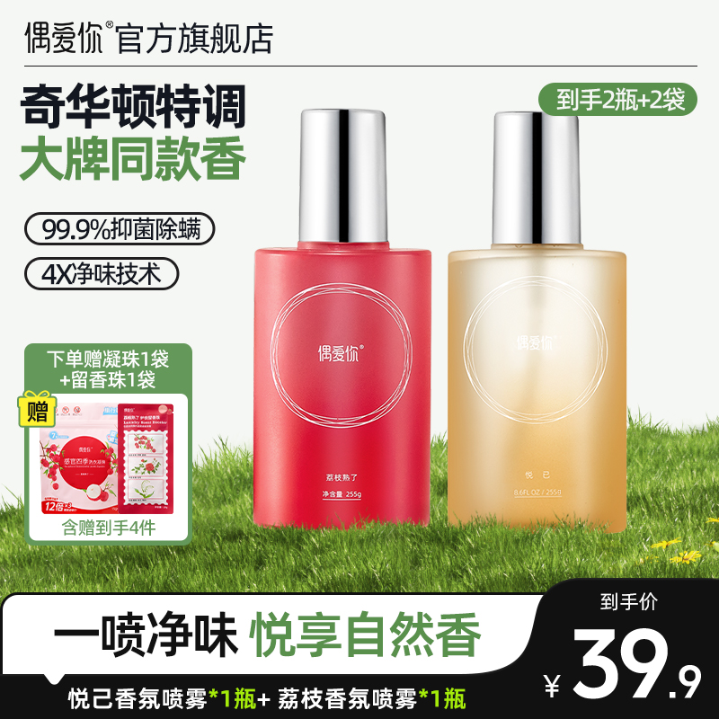 【香氛喷雾】偶爱你除菌净味衣物香氛喷雾4X净味技术持久留香还除螨