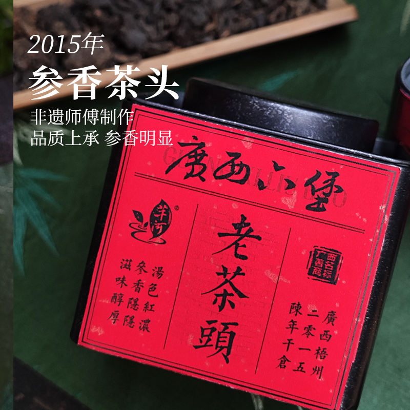 芊河六堡茶 参香老茶头 十年陈化  非遗制作 包邮