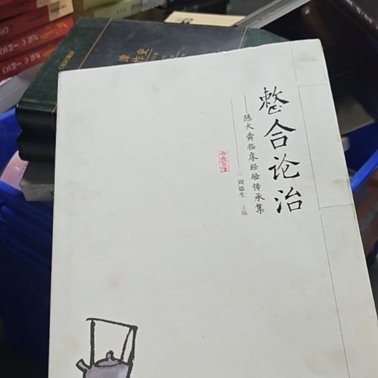 整合论治，陈大愚临床经验传承录，周德生主。