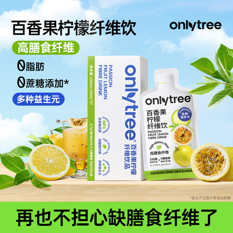 OnlyTree百香果柠檬纤维饮膳食纤维大餐无忧0蔗糖冲泡水果茶饮料A