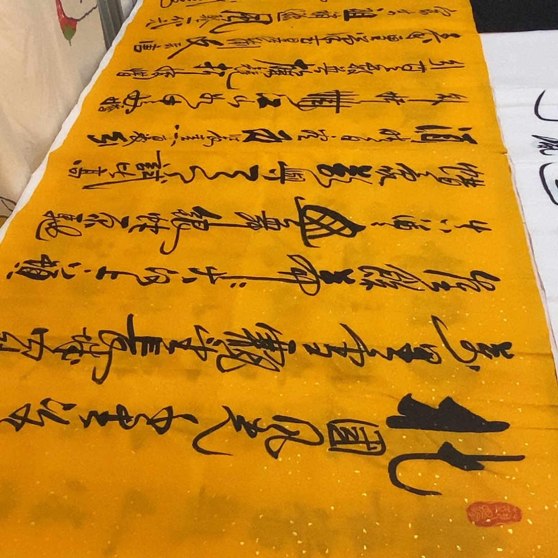 书法老师精品书法