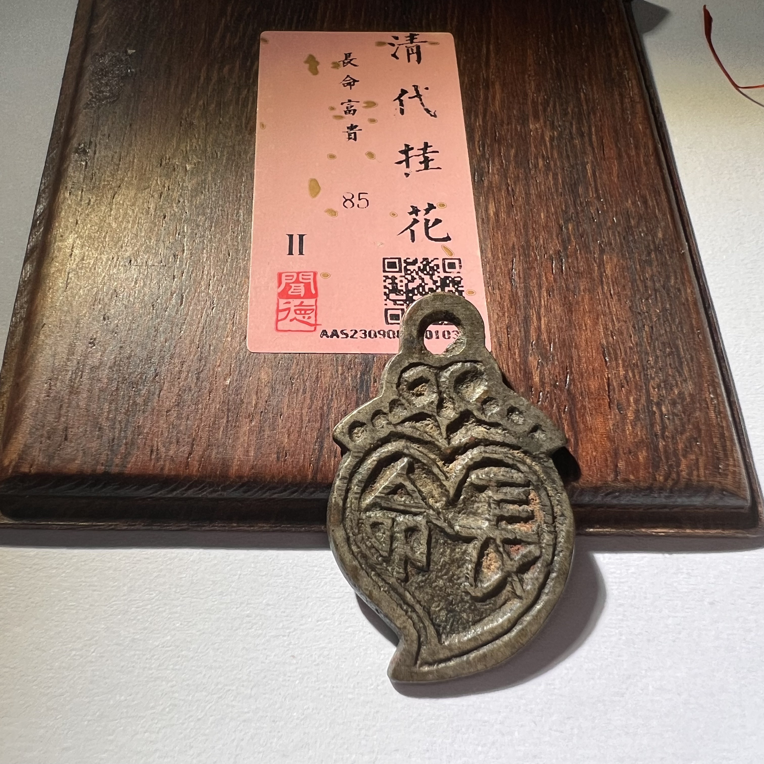 WD2520007异形厌胜钱长命富贵