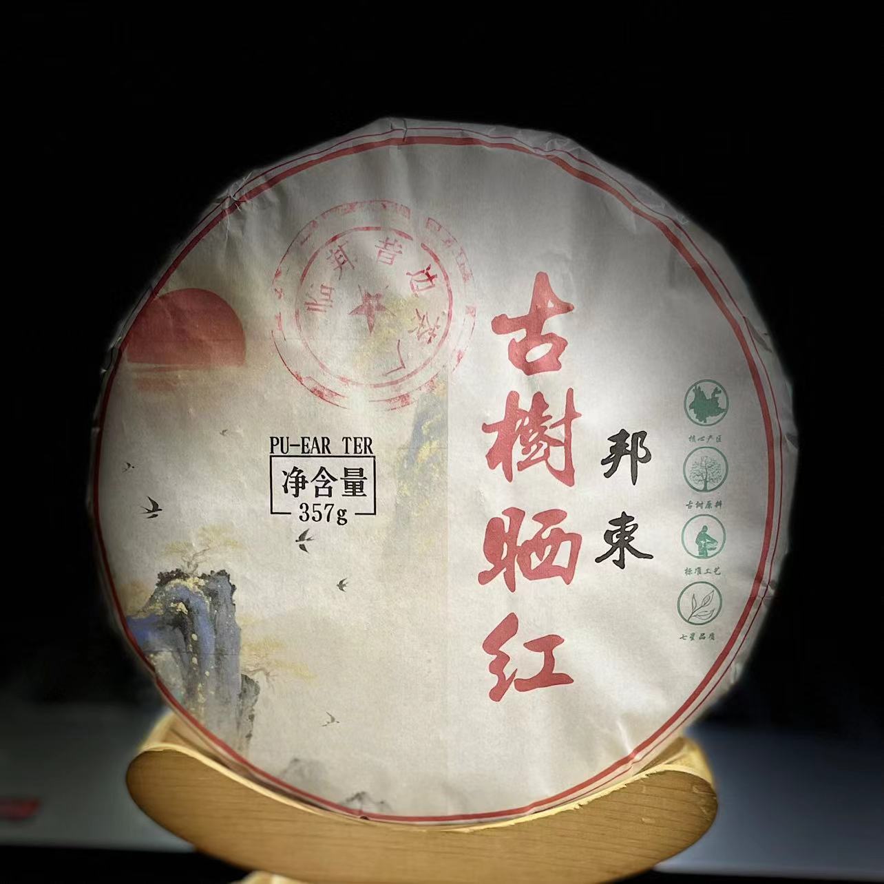 【9】661 戴学荣 2025年邦东【古树晒红】357克饼茶 红茶#12-12.20#