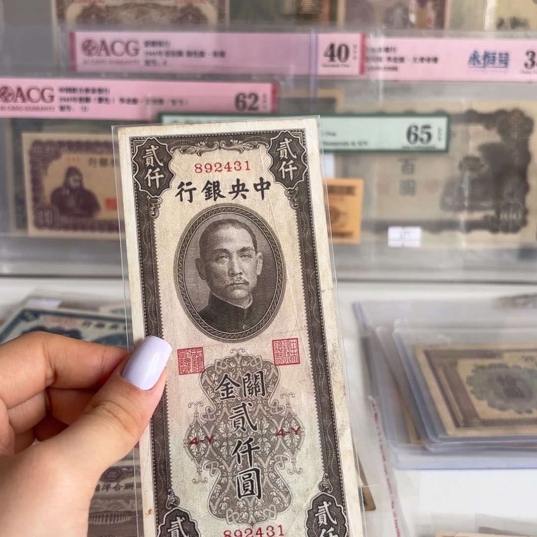 中央银行关金贰仟元乱蛇号892431