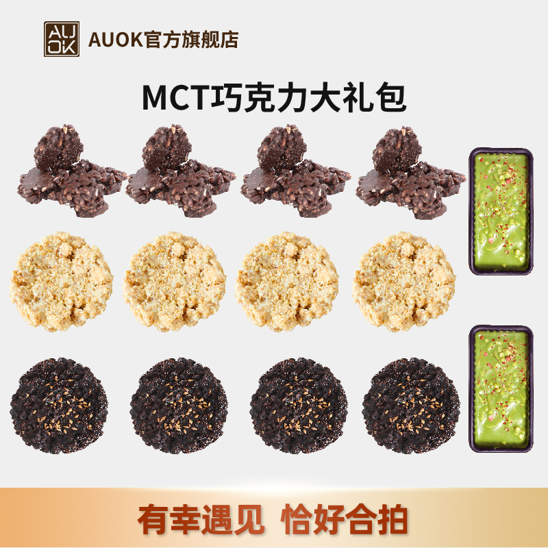 【AUOK】MCT黑巧杏仁条糕点&MCT脆吨吨片&抹茶茉莉糕点大礼包