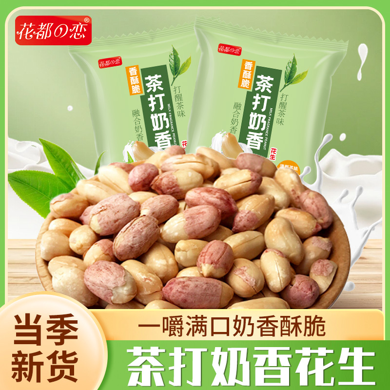 花都恋茶打奶香花生酥脆饱满奶香馥郁自然茶香即食休闲零食  